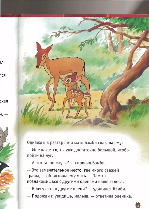 Уолт Дисней - Бэмби - Страница № 15