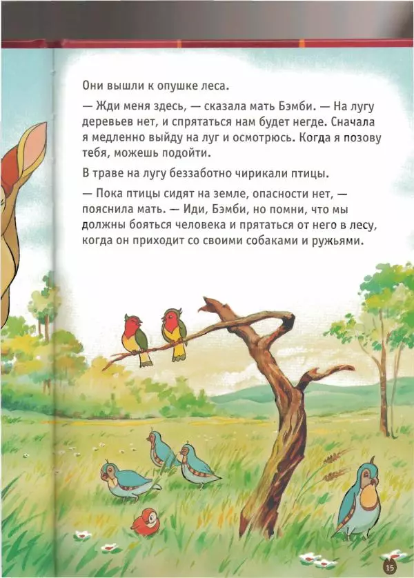 Уолт Дисней - Бэмби - Страница № 17