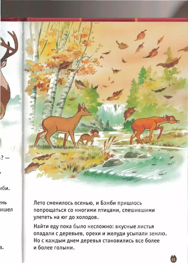 Уолт Дисней - Бэмби - Страница № 23