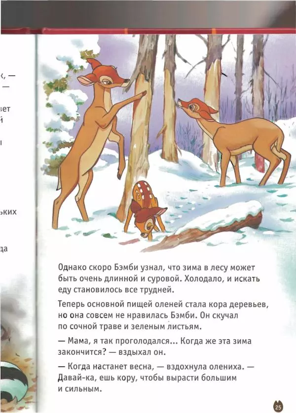 Уолт Дисней - Бэмби - Страница № 27