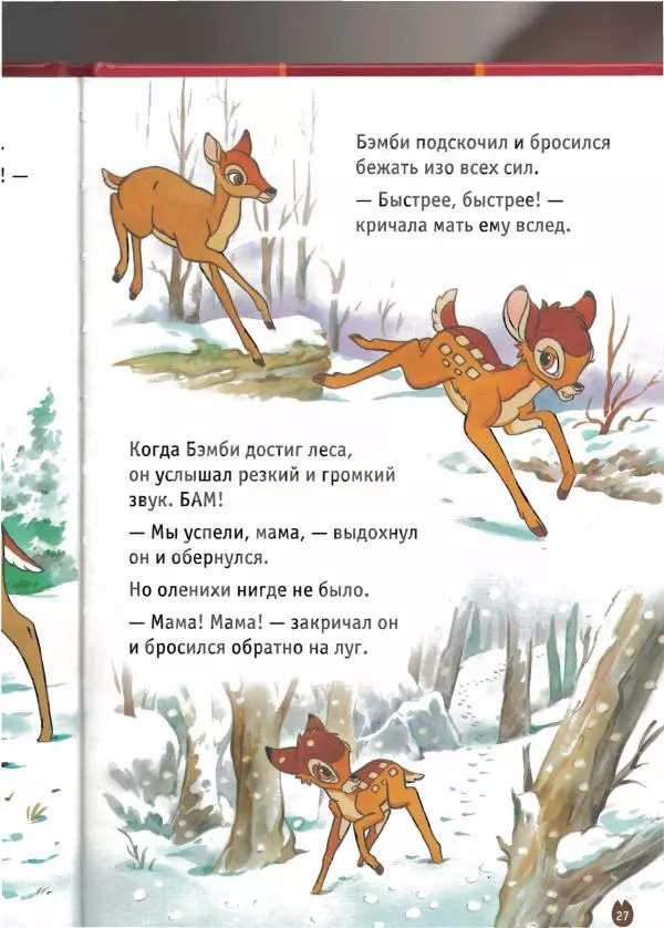 Уолт Дисней - Бэмби - Страница № 29