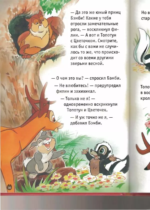 Уолт Дисней - Бэмби - Страница № 32