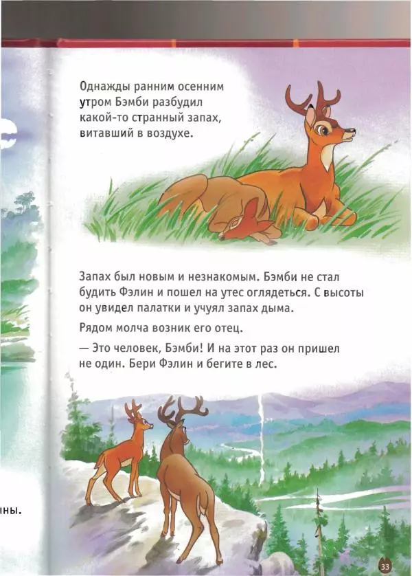 Уолт Дисней - Бэмби - Страница № 35