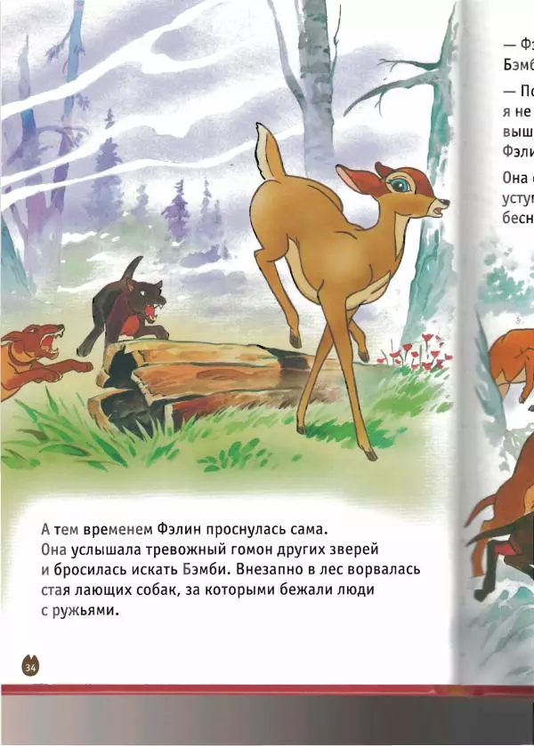 Уолт Дисней - Бэмби - Страница № 36
