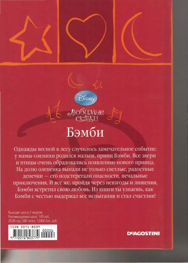 Уолт Дисней - Бэмби - Страница № 48