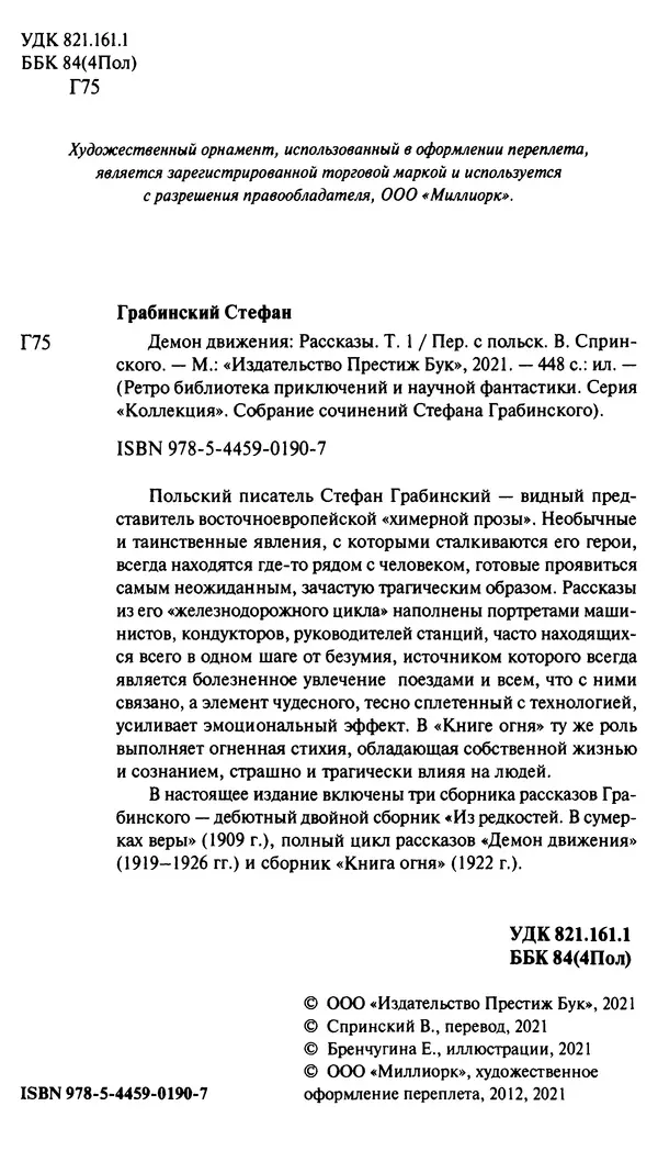 Стефан Грабинский - Демон движения - Страница № 8