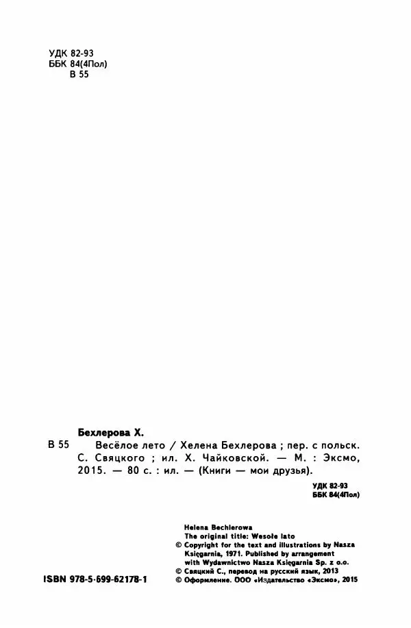 Хелена Бехлерова - Весёлое лето - Страница № 9