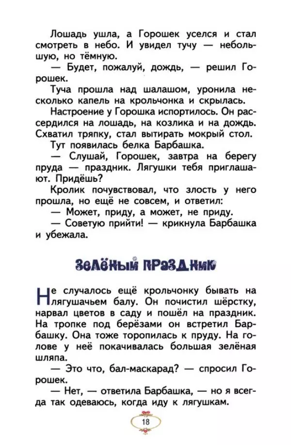 Хелена Бехлерова - Весёлое лето - Страница № 23