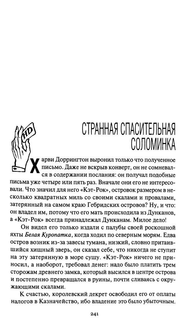 Жан Рэ - Гарри Диксон. Остров ужаса - Страница № 244 Жан Рэ - Гарри Диксон. Остров ужаса - Страница № 244