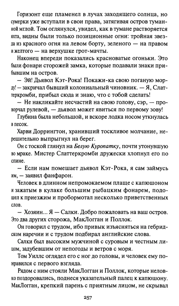 Жан Рэ - Гарри Диксон. Остров ужаса - Страница № 260 Жан Рэ - Гарри Диксон. Остров ужаса - Страница № 260