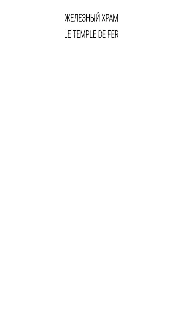 Жан Рэ - Гарри Диксон. Остров ужаса - Страница № 361 Жан Рэ - Гарри Диксон. Остров ужаса - Страница № 361