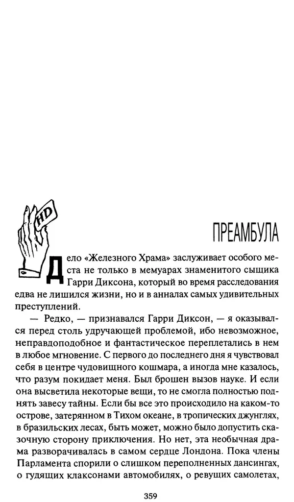 Жан Рэ - Гарри Диксон. Остров ужаса - Страница № 362 Жан Рэ - Гарри Диксон. Остров ужаса - Страница № 362