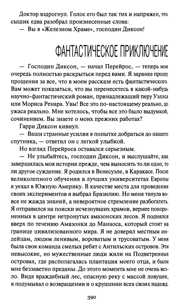 Жан Рэ - Гарри Диксон. Остров ужаса - Страница № 393 Жан Рэ - Гарри Диксон. Остров ужаса - Страница № 393