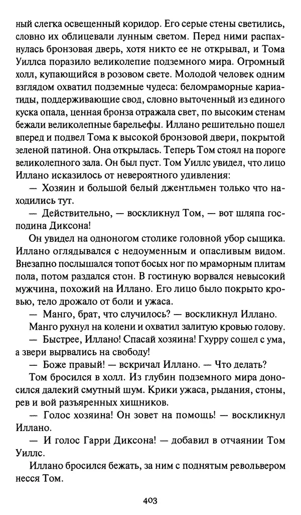 Жан Рэ - Гарри Диксон. Остров ужаса - Страница № 406 Жан Рэ - Гарри Диксон. Остров ужаса - Страница № 406