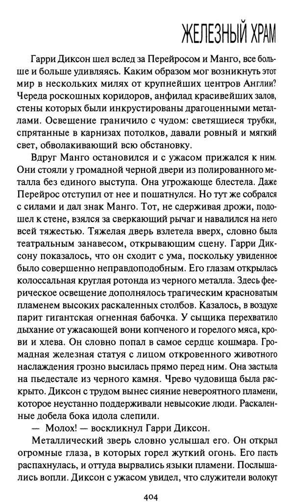 Жан Рэ - Гарри Диксон. Остров ужаса - Страница № 407 Жан Рэ - Гарри Диксон. Остров ужаса - Страница № 407