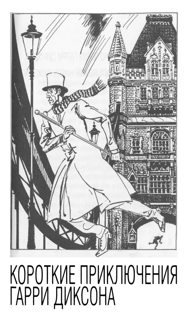 Жан Рэ - Гарри Диксон. Остров ужаса - Страница № 418 Жан Рэ - Гарри Диксон. Остров ужаса - Страница № 418