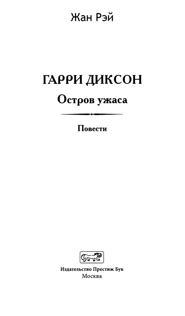 Жан Рэ - Гарри Диксон. Остров ужаса - Страница № 6 Жан Рэ - Гарри Диксон. Остров ужаса - Страница № 6