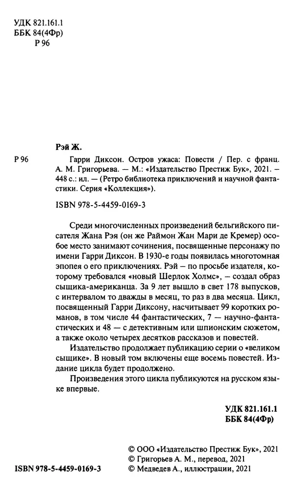 Жан Рэ - Гарри Диксон. Остров ужаса - Страница № 7 Жан Рэ - Гарри Диксон. Остров ужаса - Страница № 7