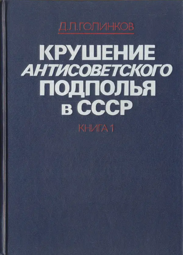 Давид Голинков - Крушение антисоветского подполья в СССР. Том 1 - Страница № 1