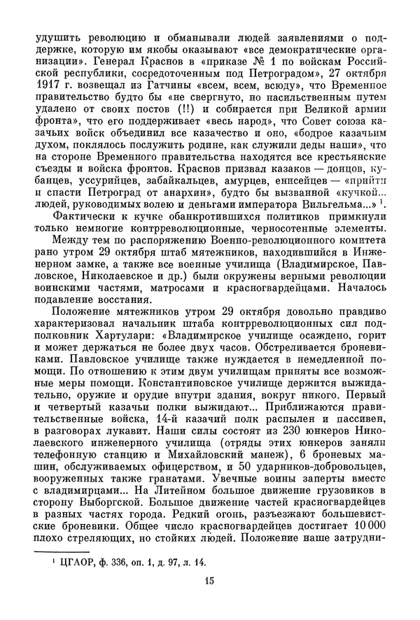 Давид Голинков - Крушение антисоветского подполья в СССР. Том 1 - Страница № 16