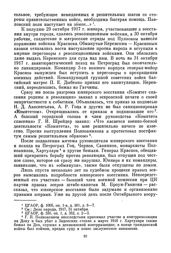 Давид Голинков - Крушение антисоветского подполья в СССР. Том 1 - Страница № 17