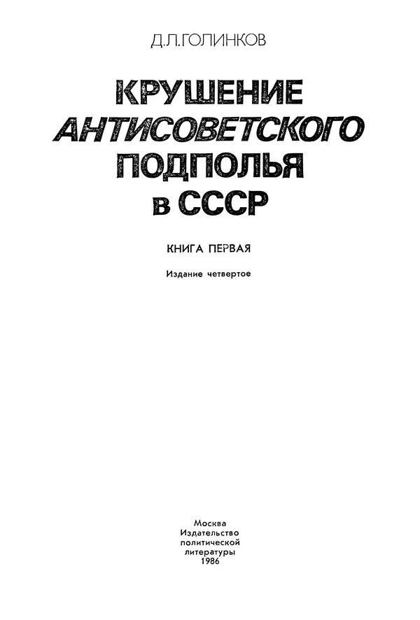 Давид Голинков - Крушение антисоветского подполья в СССР. Том 1 - Страница № 2