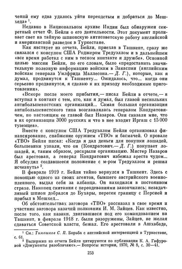 Давид Голинков - Крушение антисоветского подполья в СССР. Том 1 - Страница № 274