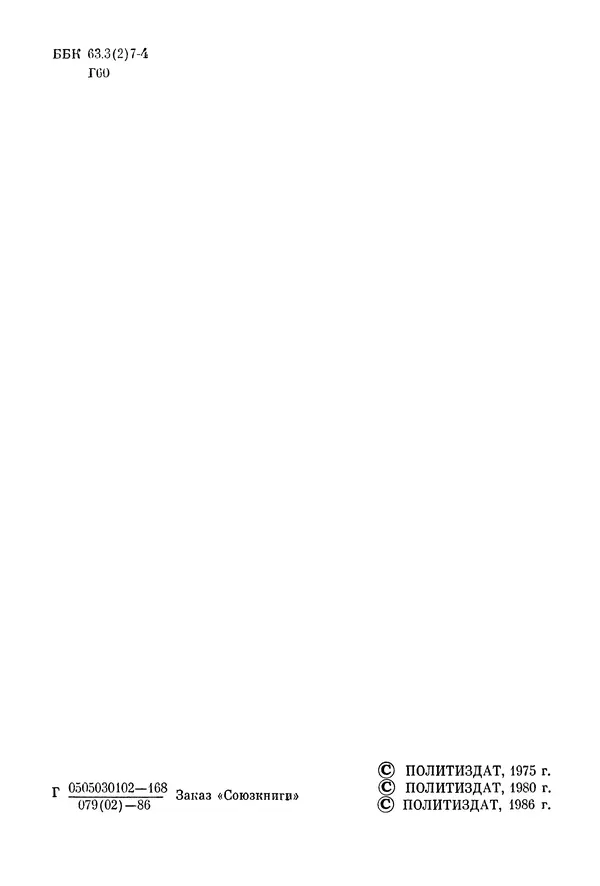 Давид Голинков - Крушение антисоветского подполья в СССР. Том 1 - Страница № 3