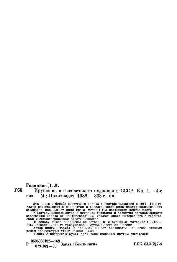 Давид Голинков - Крушение антисоветского подполья в СССР. Том 1 - Страница № 355