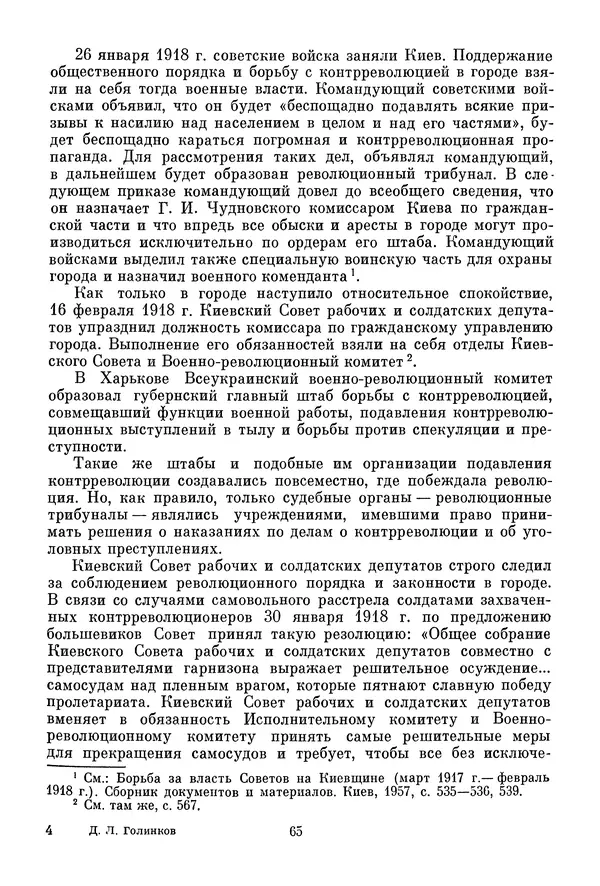 Давид Голинков - Крушение антисоветского подполья в СССР. Том 1 - Страница № 86