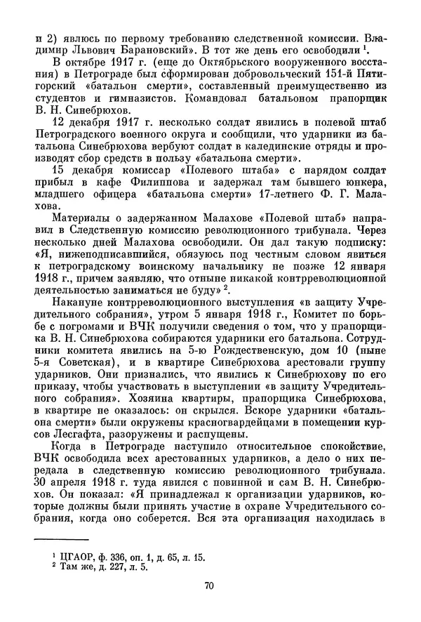 Давид Голинков - Крушение антисоветского подполья в СССР. Том 1 - Страница № 91