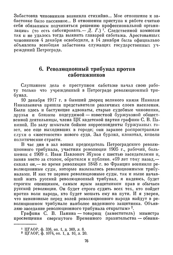 Давид Голинков - Крушение антисоветского подполья в СССР. Том 1 - Страница № 97