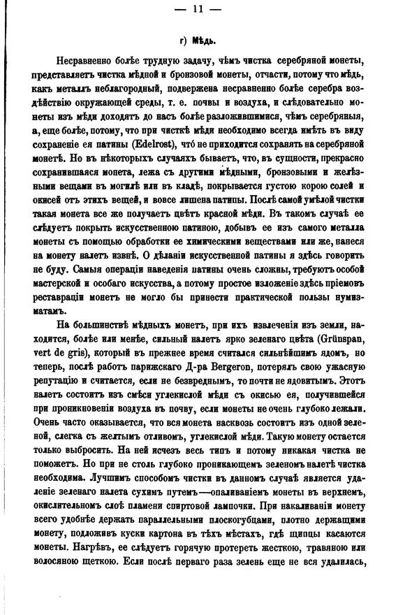 А. Марковъ - О чистке древних монет - Страница № 13