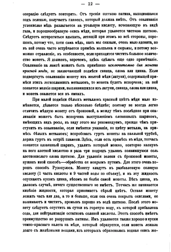А. Марковъ - О чистке древних монет - Страница № 14