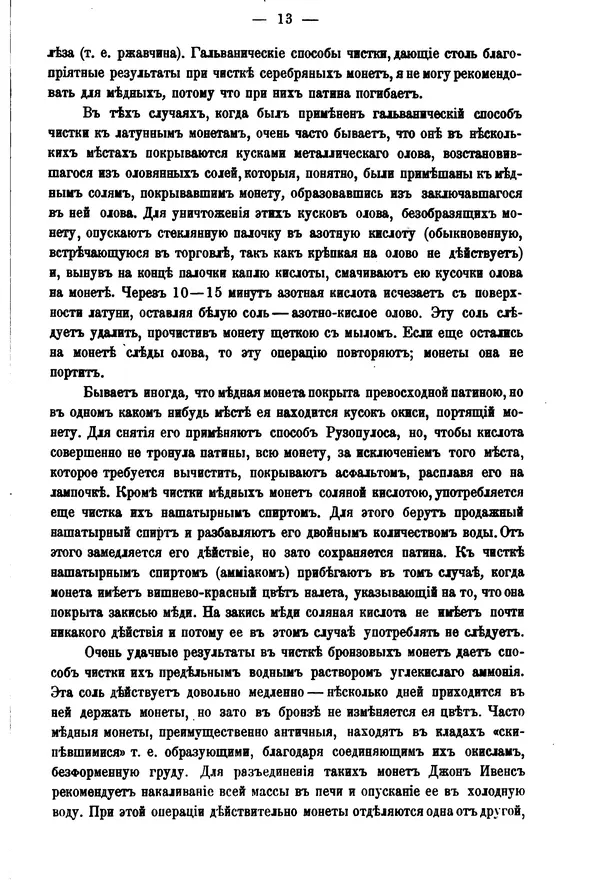 А. Марковъ - О чистке древних монет - Страница № 15