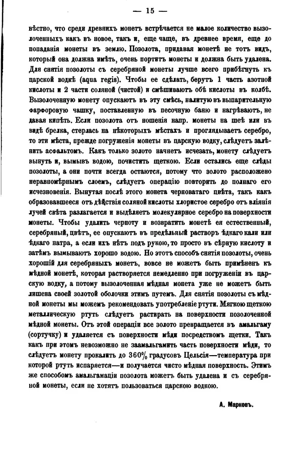 А. Марковъ - О чистке древних монет - Страница № 17