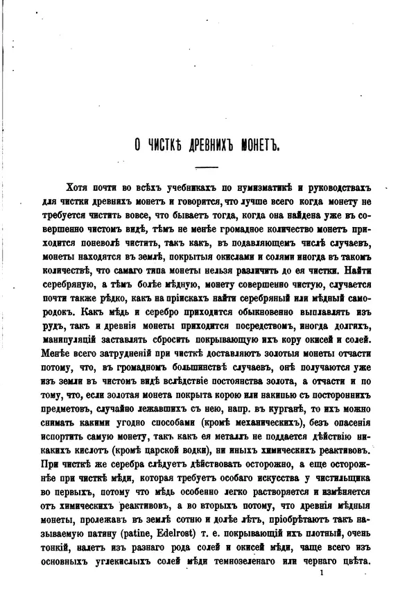 А. Марковъ - О чистке древних монет - Страница № 3