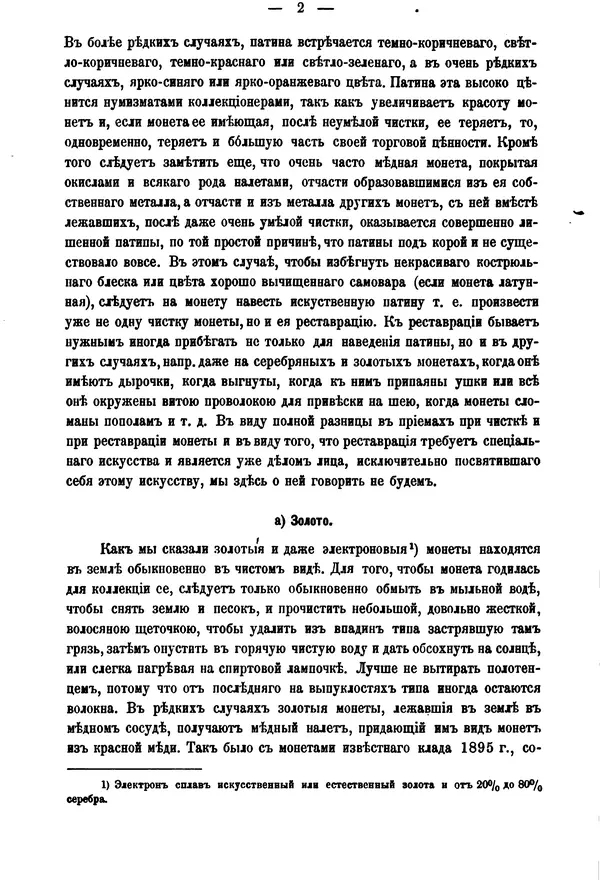 А. Марковъ - О чистке древних монет - Страница № 4