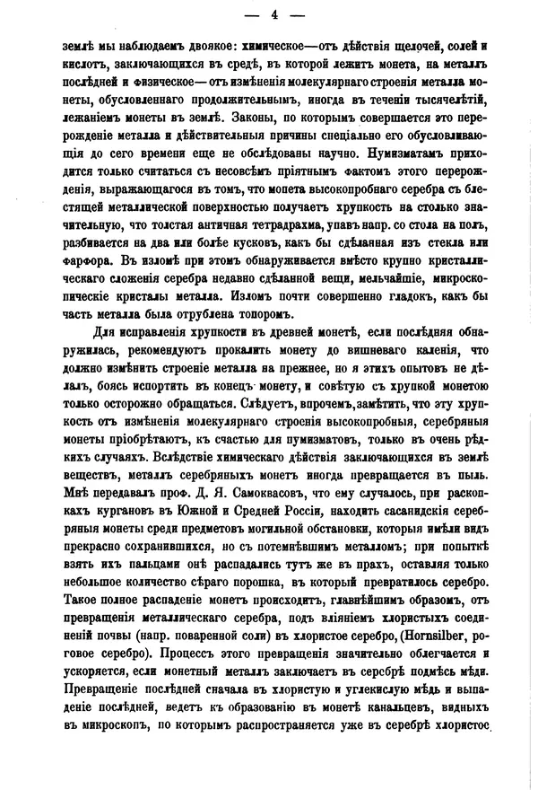 А. Марковъ - О чистке древних монет - Страница № 6