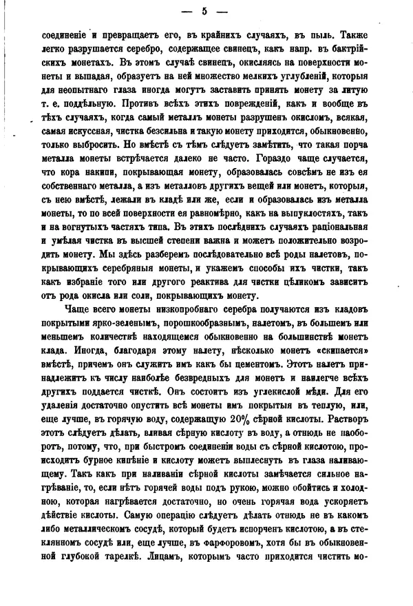 А. Марковъ - О чистке древних монет - Страница № 7