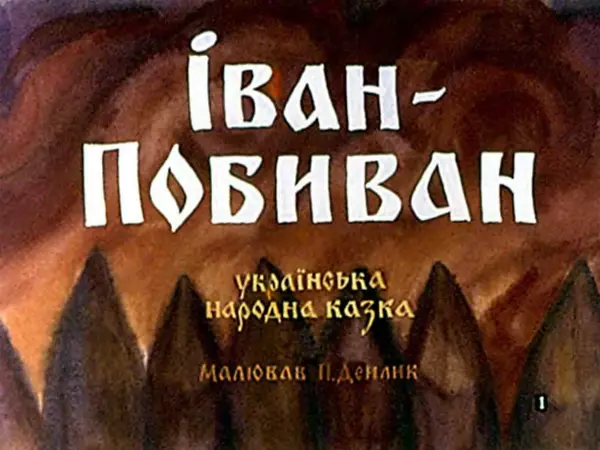 Петро Дейлик - Іван - Побиван - Страница № 2