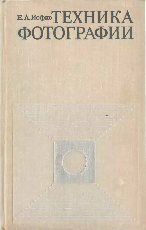 Евсей Иофис - Техника фотографии - Страница № 1
