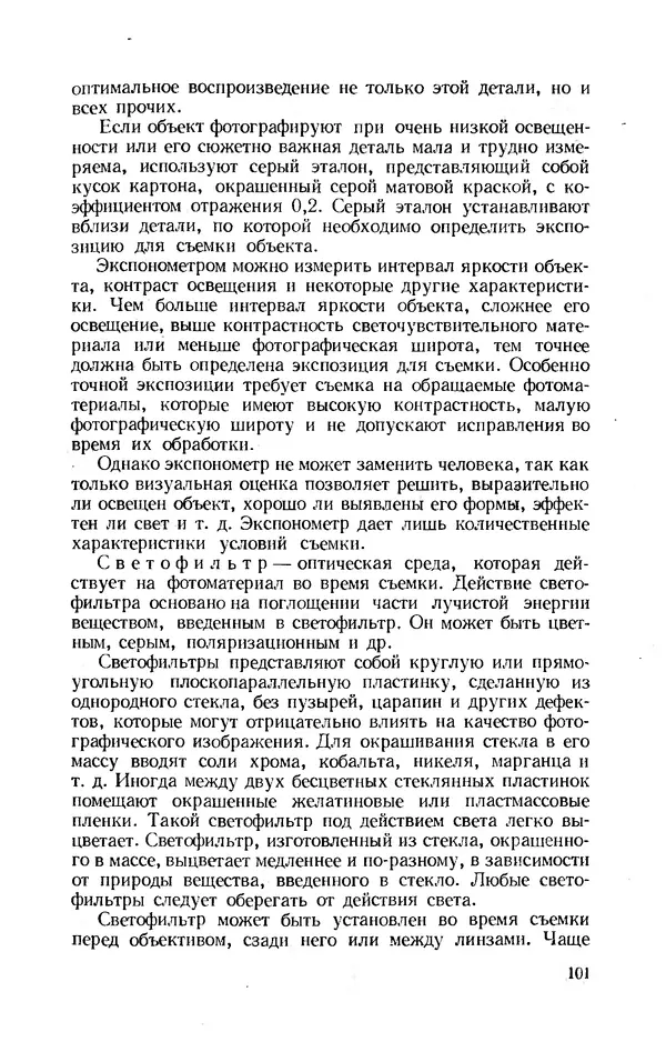 Евсей Иофис - Техника фотографии - Страница № 102