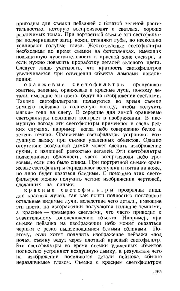 Евсей Иофис - Техника фотографии - Страница № 106