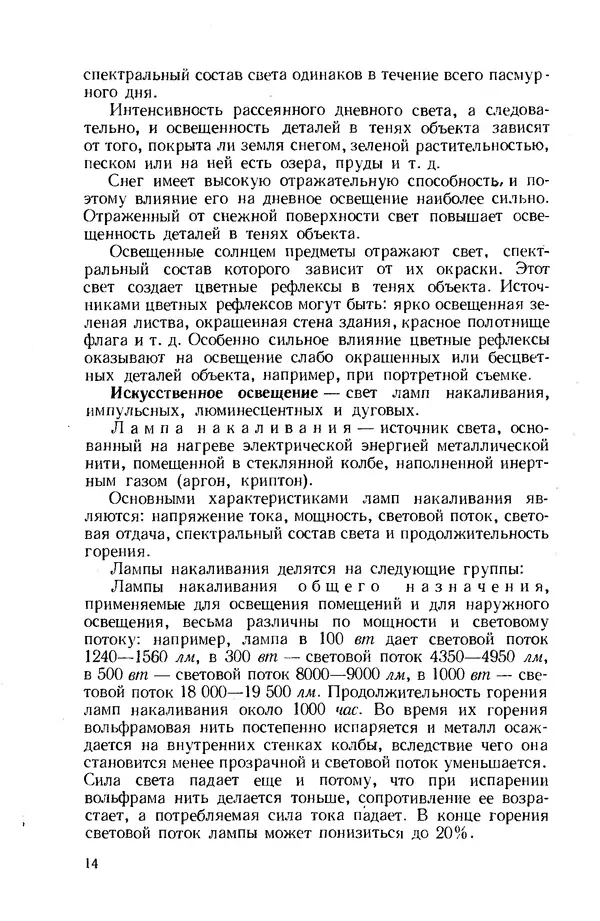 Евсей Иофис - Техника фотографии - Страница № 15