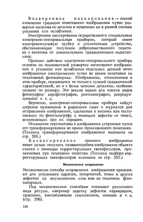 Евсей Иофис - Техника фотографии - Страница № 156