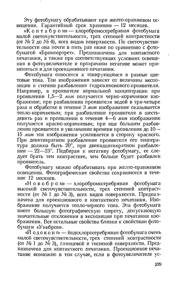 Евсей Иофис - Техника фотографии - Страница № 245