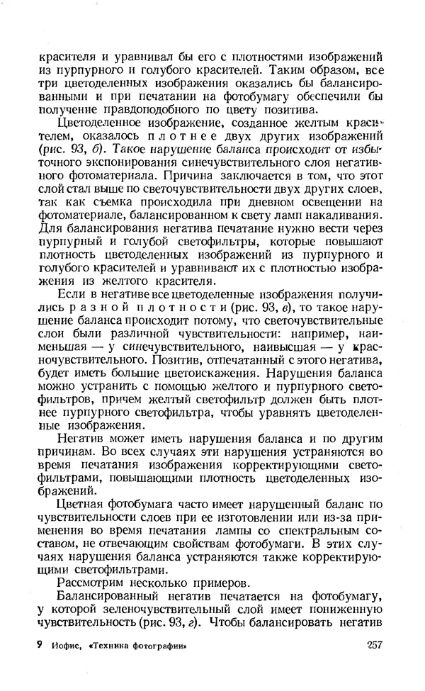 Евсей Иофис - Техника фотографии - Страница № 273