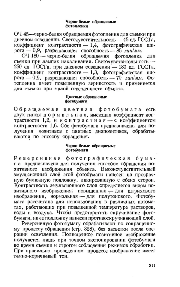 Евсей Иофис - Техника фотографии - Страница № 327