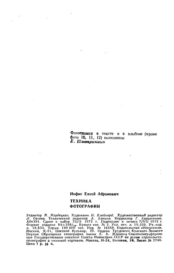 Евсей Иофис - Техника фотографии - Страница № 366